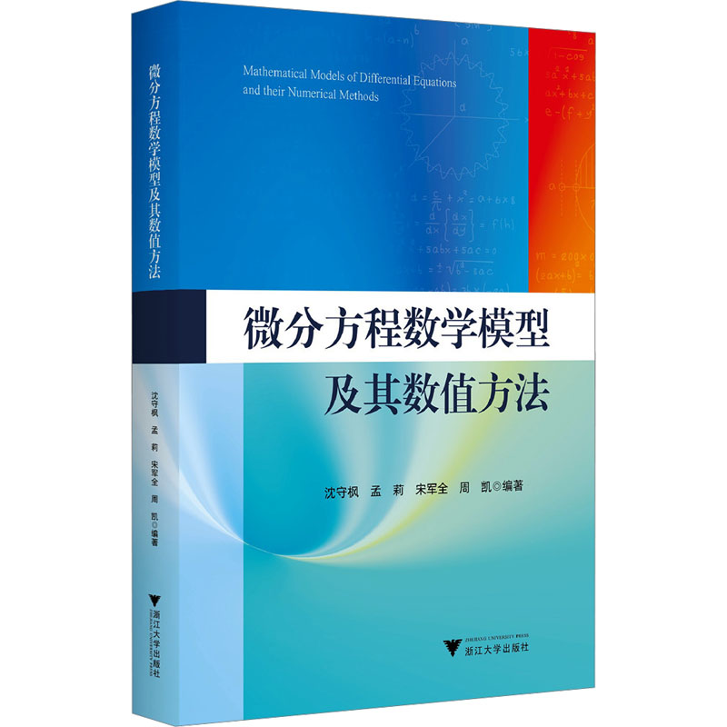 微分方程数学模型及其数值方法沈守枫 等 编9787308251365书籍\/杂志\/报纸//教材/教辅//教材/大学教材