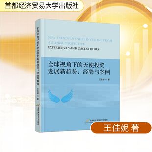 全球视角下的天使发展新趋势:经验与案例王佳妮 著9787563839971书籍\/杂志\/报纸/经济/财政/货币/税收