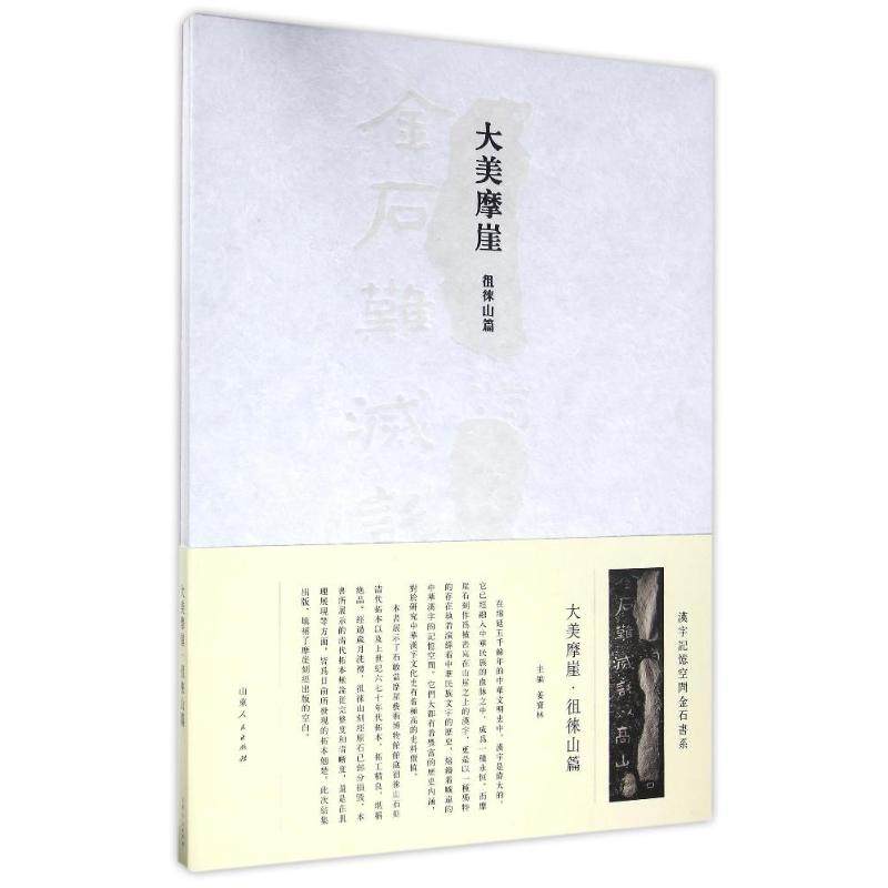 大美摩崖:徂徕山篇/汉字艺术空间丛书/姜宝林姜宝林 著作9787209096201书籍\/杂志\/报纸/艺术/书法/篆刻/字帖书籍,书籍/杂志/报纸,书法/篆刻/字帖书籍,淘宝优惠券,粉丝福利购,淘宝优惠卷