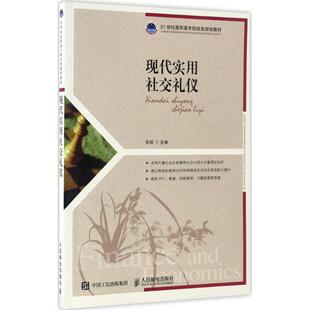 现代实用社交礼仪张铭 主编 著9787115446626书籍\/杂志\/报纸//教材/教辅//教材/大学教材