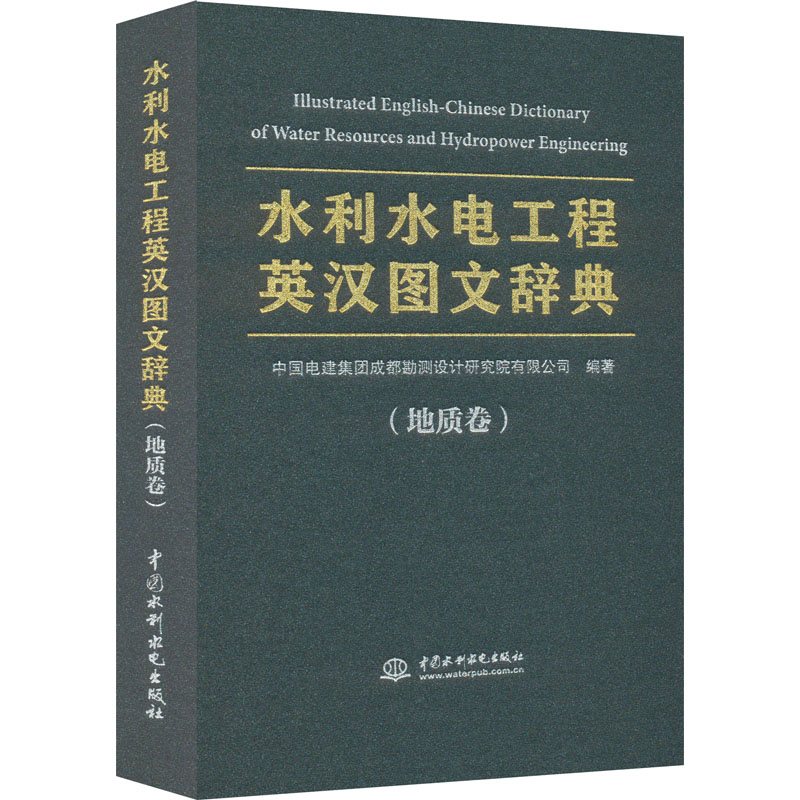 水利水电工程英汉图文辞典(地质卷)中国电建集团成都勘测设计研究院有限公司9787522600536