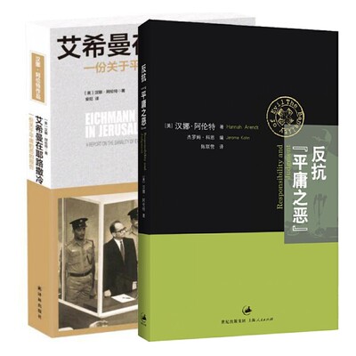 反抗平庸之恶+艾希曼在耶路撒冷(一份关于平庸的恶的报告)共2册(美)汉娜·阿伦特|译者:安尼9787544764940历史/历史知识读物