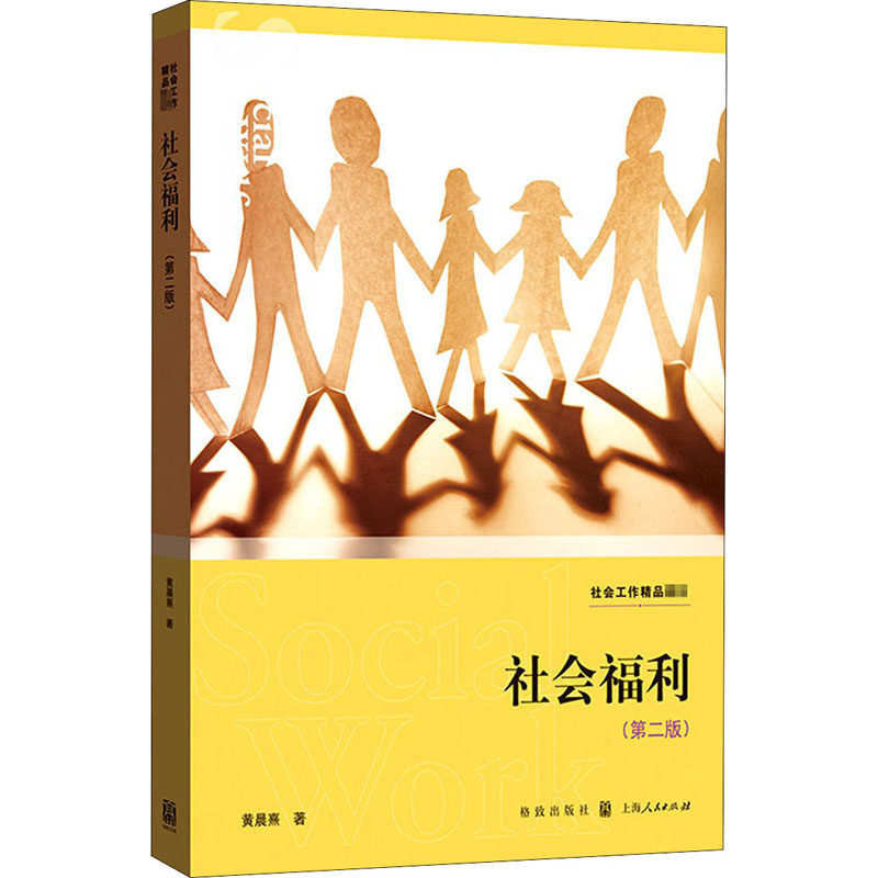 社会福利(第2版)黄晨熹9787543231511书籍\/杂志\/报纸/社会科学/人口学