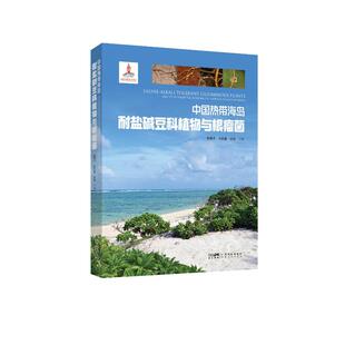 中国热带海岛耐盐碱豆科植物与根瘤菌陈雅平 主编 涂铁要 主编 任海 主编 著9787535983961