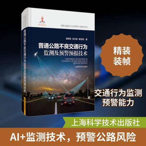 普通公路不良交通行为监测及预警预报技术吴明先,张志伟,单东辉 著9787547859131书籍\/杂志\/报纸/工业/农业技术/交通/运输