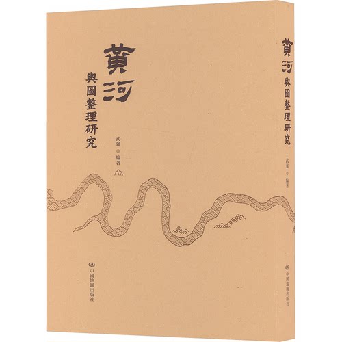 黄河与图整理研究武强 编9787520437028书籍\/杂志\/报纸/地图/地理//地区概况