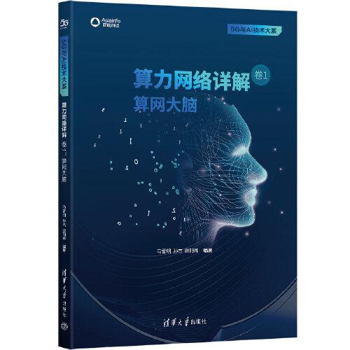 算力网络详解 卷1 算网大脑马雷明；孙杰；欧阳晔9787302623700书籍\/杂志\/报纸/计算机/网络/网络通信（新）