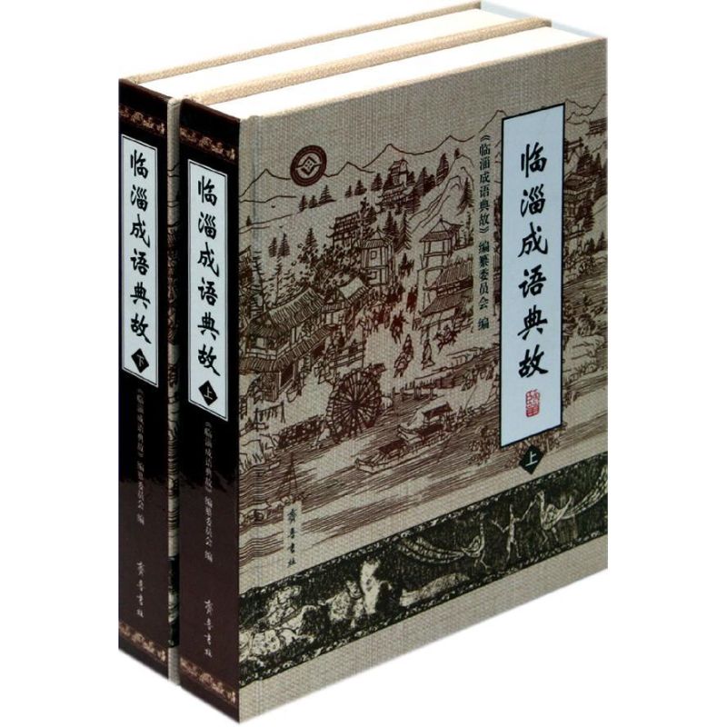 临淄成语典故/国鹏国鹏著作 著9787533325565书籍\/杂志\/报纸/小说/世界名著