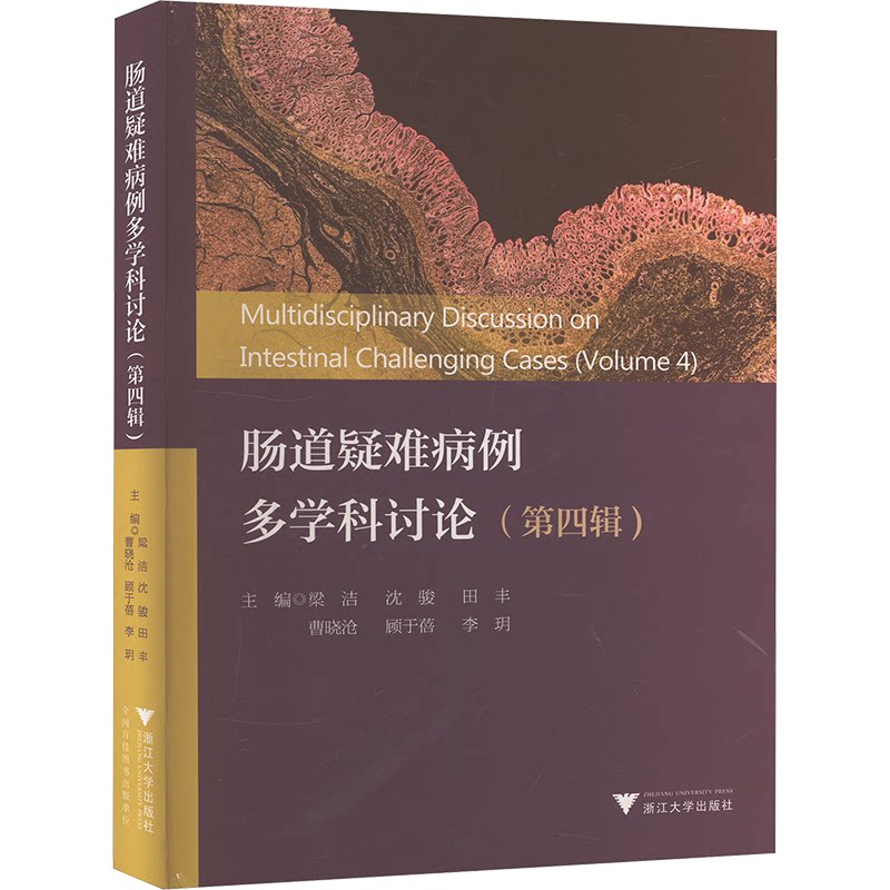 肠道疑难病例多学科讨论(第四辑)梁洁 等 编9787308250825书籍\/杂志\/报纸/医学卫生/内科学