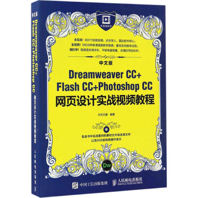 中文版Dreamweaver CC+Flash CC+Photoshop CC网页设计实战视频教程华天印象 编著9787115431080