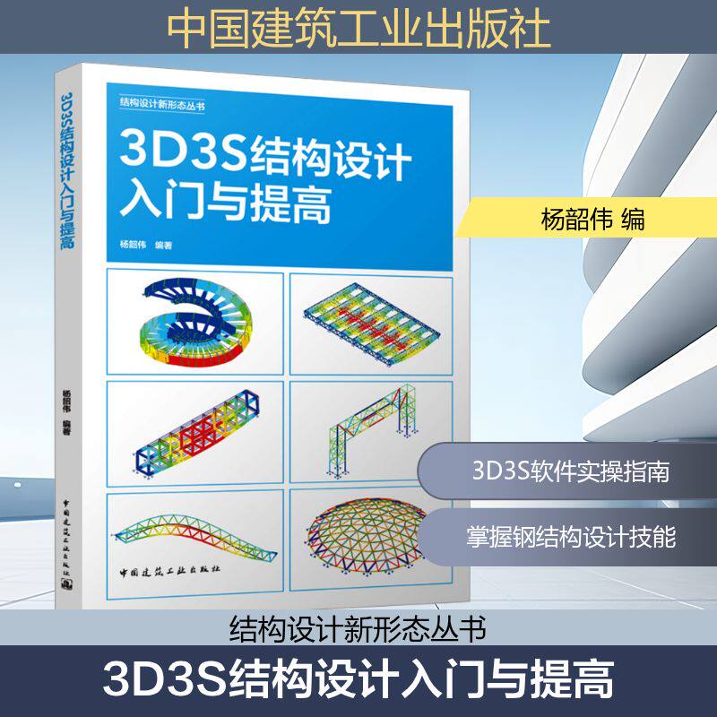3D3S结构设计入门与提高杨韶伟 编9787112306015书籍\/杂志\/报纸/工业/农业技术/建筑/水利（新）