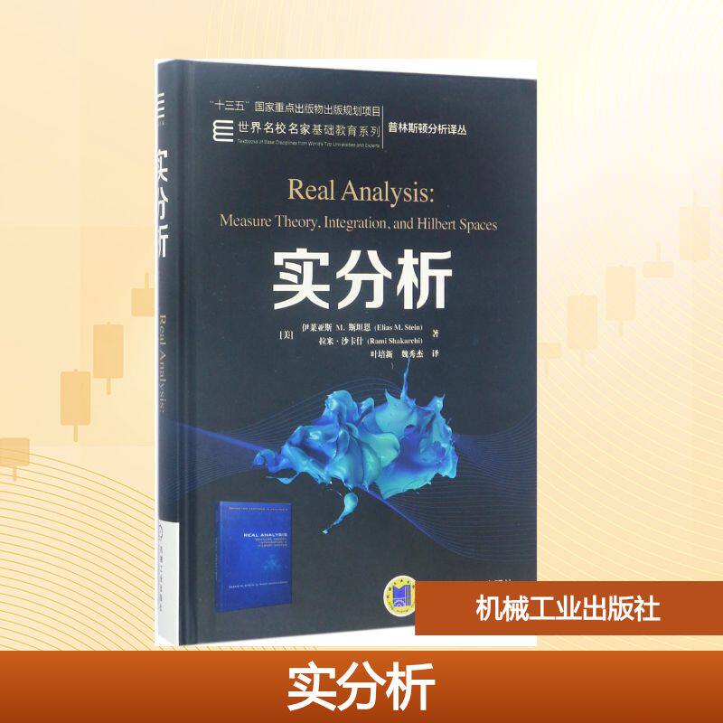 实分析(美)伊莱亚斯M.斯坦恩(Elias M.Stein),(美)拉米·沙卡什(Rami Shakarchi) 著;叶培新,魏秀杰 译 著9787111552963 - 实物图