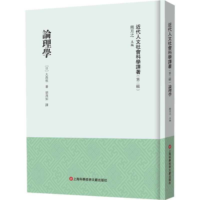 论理学熊月之 编9787543987739书籍\/杂志\/报纸/哲学和宗教/中国哲学