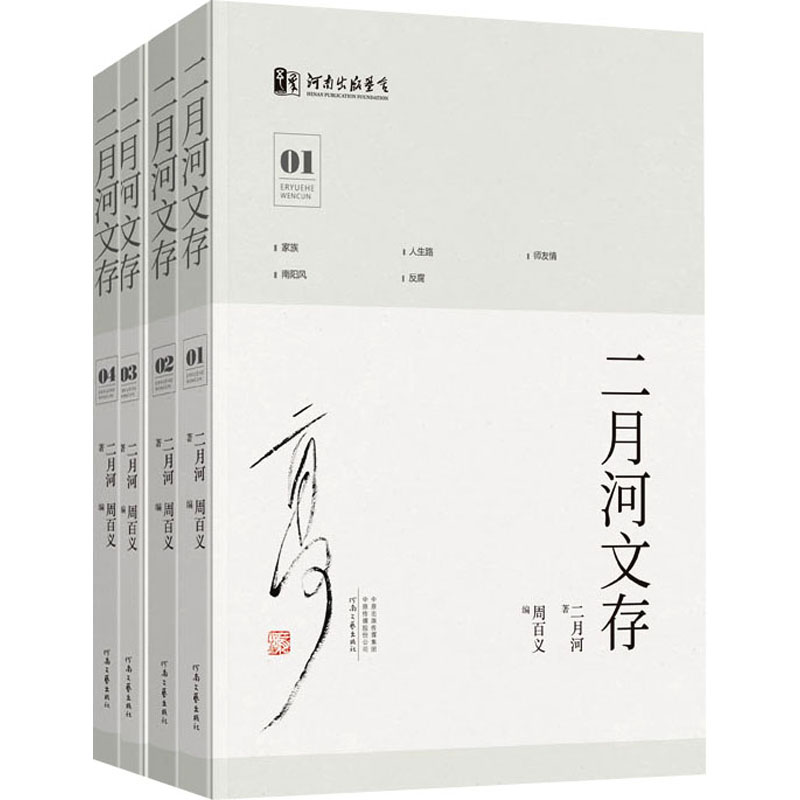 二月河文存(1-4)二月河 著 周百义 编9787555917441书籍\/杂志\/报纸/文学/文学作品集