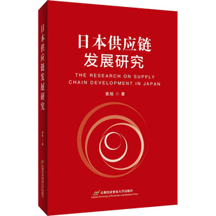 日本供应链发展研究姜旭9787563830497书籍\/杂志\/报纸/经济/世界及各国经济概况