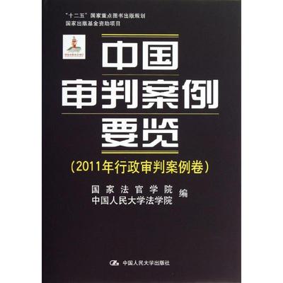 中国审判案例要览法官学院,中国人民大学法学院 编 著9787300168920书籍\/杂志\/报纸/法律/法律史