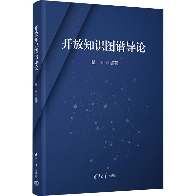 开放知识图谱导论翟军 编9787302686217书籍\/杂志\/报纸/科学/科学研究/科学发明研究/创造学