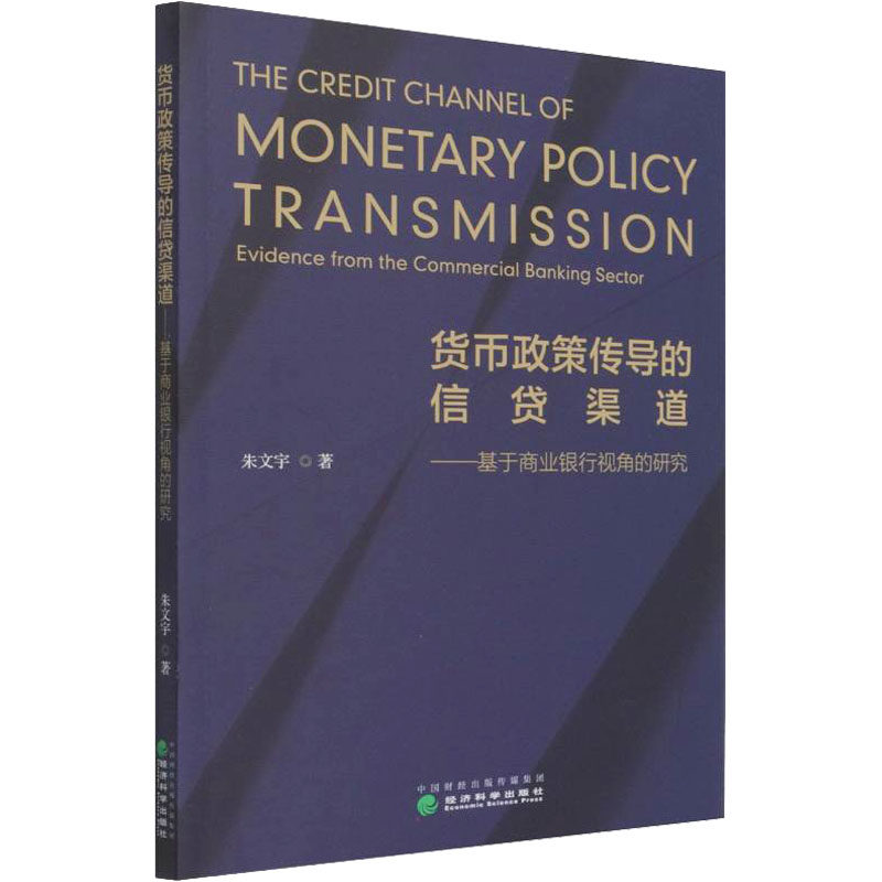 货币政策传导的信贷渠道——基于商业银行视角的研究朱文宇9787521825091书籍\/杂志\/报纸/管理/金融,书籍/杂志/报纸,金融,淘宝优惠券,粉丝福利购,淘宝优惠卷