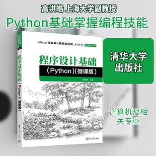 程序设计基础(Python)高洪皓 主编 编9787302697619书籍\/杂志\/报纸//教材/教辅//教材/大学教材