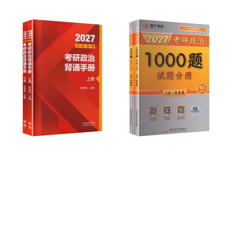 2027肖秀荣考研政治1000题(定制版)+背诵手册肖秀荣,主编 著等9787304137656书籍\/杂志\/报纸//教材/教辅//考研(新)