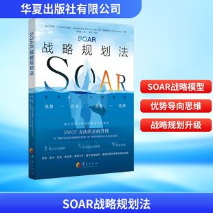 《SOAR战略规划法》(美)杰奎琳·M.斯特拉夫罗斯,(美)吉娜·欣里奇斯 著 著 张树金 译 译9787522210063