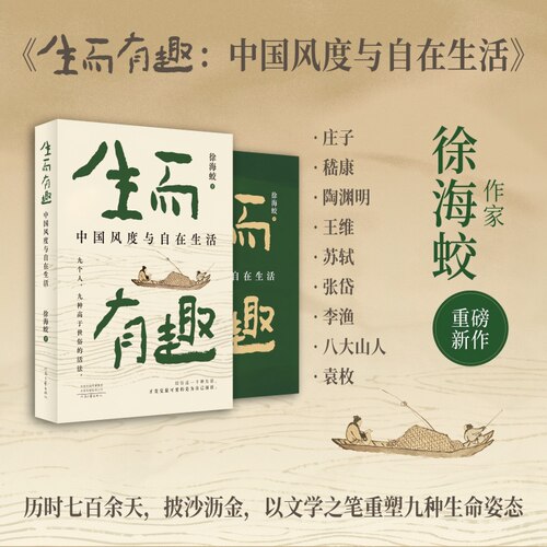 生而有趣：中国风度与自在生活徐海蛟 著9787555921363书籍\/杂志\/报纸/自我实现/励志/成功