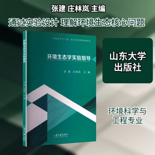 环境生态学实验指导张建,庄林岚 主编 编9787560786414书籍\/杂志\/报纸//教材/教辅//教材/大学教材