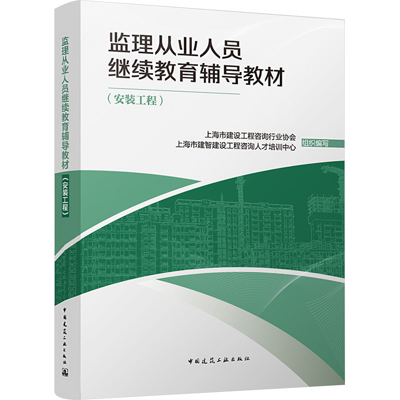 监理从业人员辅导教材(安装工程)上海市建设工程咨询行业协会,上海市建智建设工程咨询人才培训中心 编9787112290758