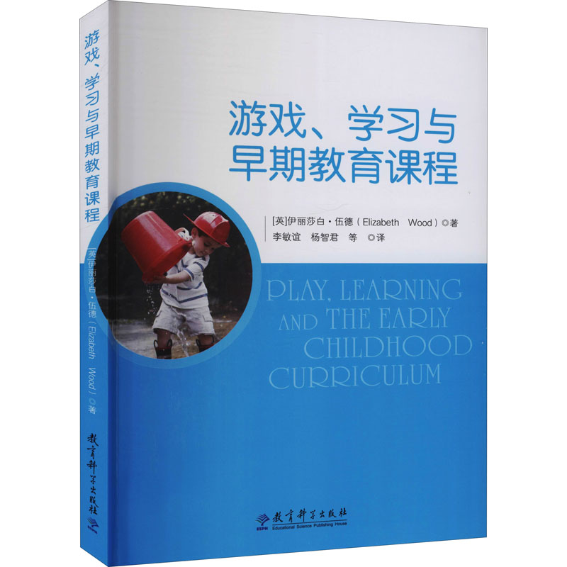 游戏、与早期教育课程(英)伊丽莎白·伍德9787519111892书籍\/杂志\/报纸//教材/教辅//教材/大学教材