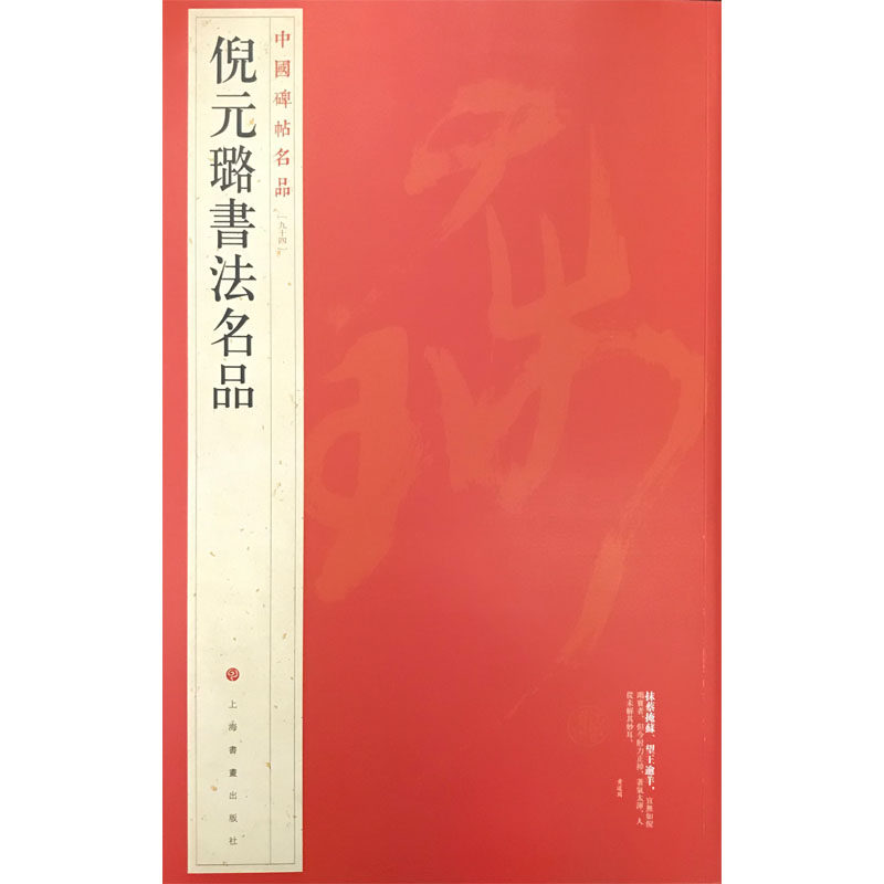 中国碑帖名品：倪元璐书法名品上海书画出版社9787547908648书籍/杂志/报纸/艺术/书法/篆刻/字帖书籍