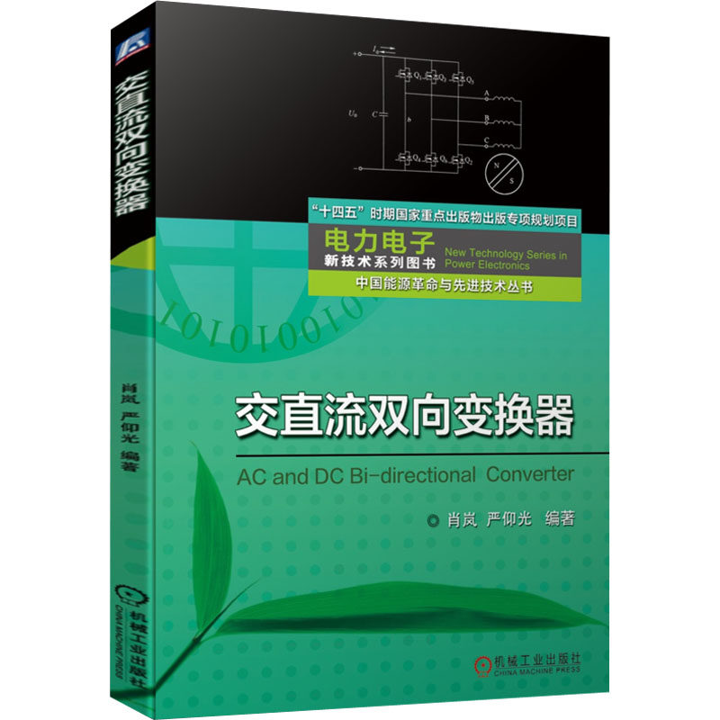 交直流双向变换器肖岚,严仰光9787111707974书籍\/杂志\/报纸/工业/农业技术/电子/通信(新)