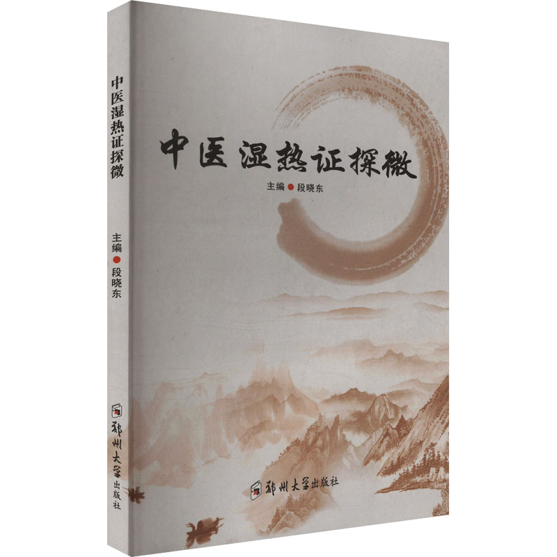 中医湿热探微段晓东 编9787577308319书籍\/杂志\/报纸/医学卫生/中医