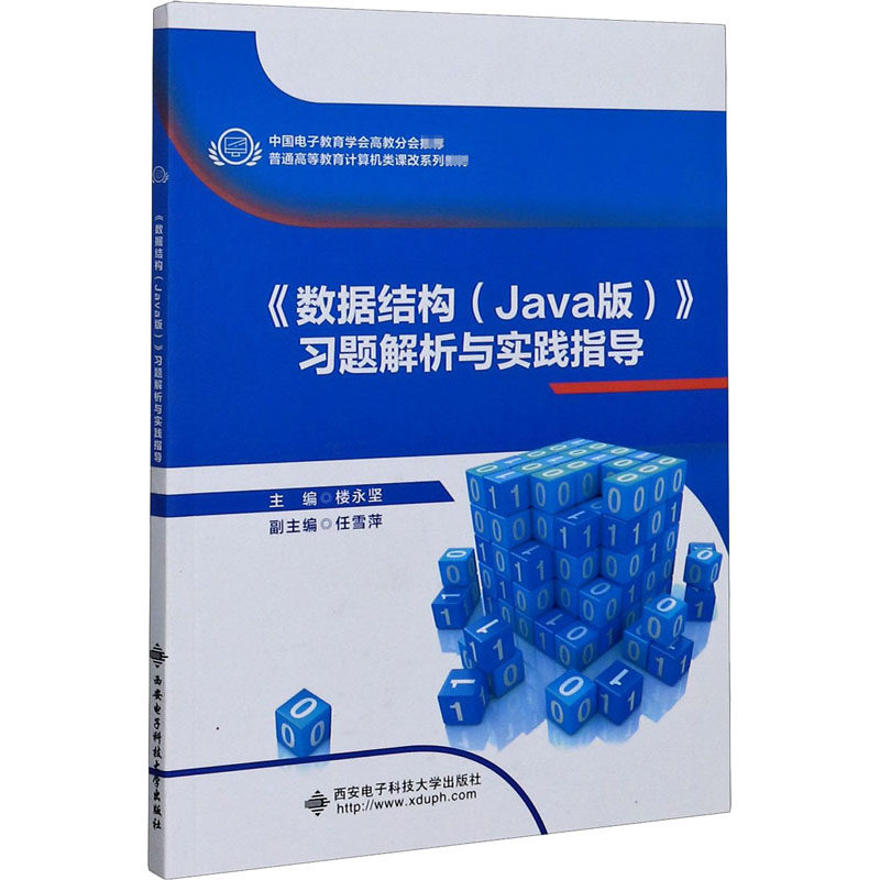 《数据结构(Java版)》习题解析与实践指导楼永坚9787560657165书籍\/杂志\/报纸//教材/教辅//外语/管理类报考/GMAT