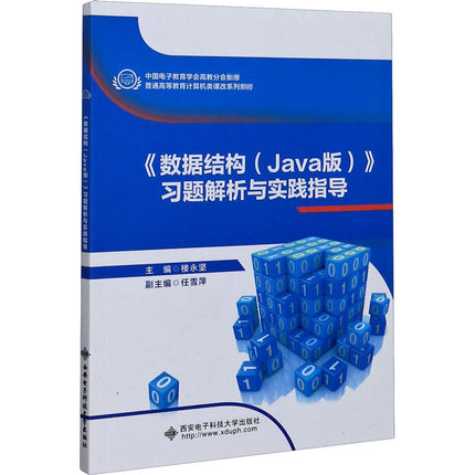 《数据结构(Java版)》习题解析与实践指导楼永坚9787560657165书籍\/杂志\/报纸//教材/教辅//外语/管理类报考/GMAT