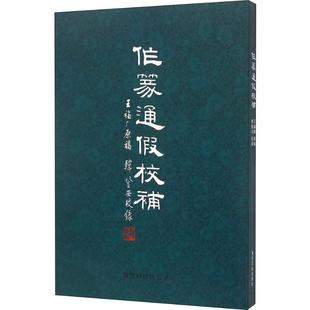 作篆通假校补王福庵9787550814561书籍\/杂志\/报纸/艺术/书法/篆刻/字帖书籍