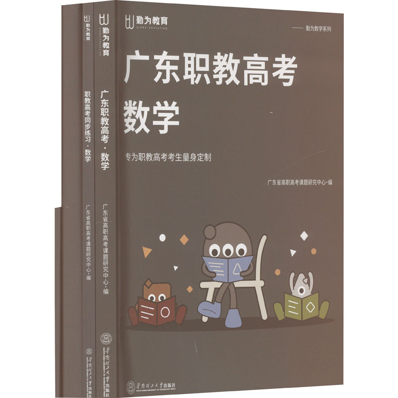 广东职教高考 数学(全4册)广东省高职高考课题研究中心 编9787562376552书籍\/杂志\/报纸//教材/教辅//等成教育