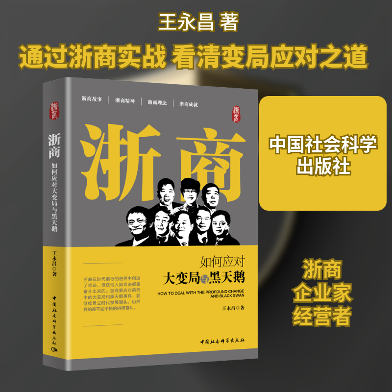 浙商 如何应对大变局与黑天鹅王永昌 著9787520367295书籍\/杂志\/报纸/经济/中国经济/中国经济史