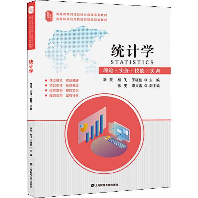 统计学 理论·实务·技能·实训李贺,相飞,王晓佳 编9787564234010书籍\/杂志\/报纸/经济/统计 审计