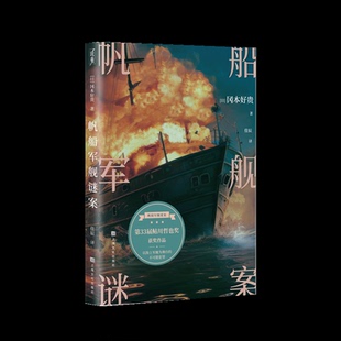 小说 恐怖惊悚小说 著 著9787553529950书籍 杂志 译 冈本好贵 佳辰 侦探推理 帆船军舰谜案 报纸 日