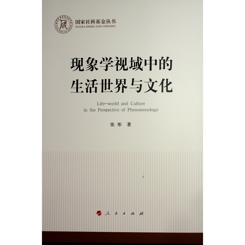 现象学视域中的生活世界与文化张彤 著 著9787010270111书籍\/杂志\/报纸/哲学和宗教/伦理学