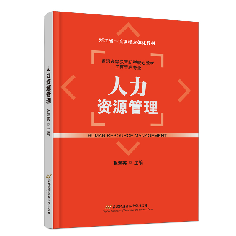 人力资源管理（新型规划教材-工商管理专业）张翠英9787563833689书籍\/杂志\/报纸//教材/教辅//教材/大学教材
