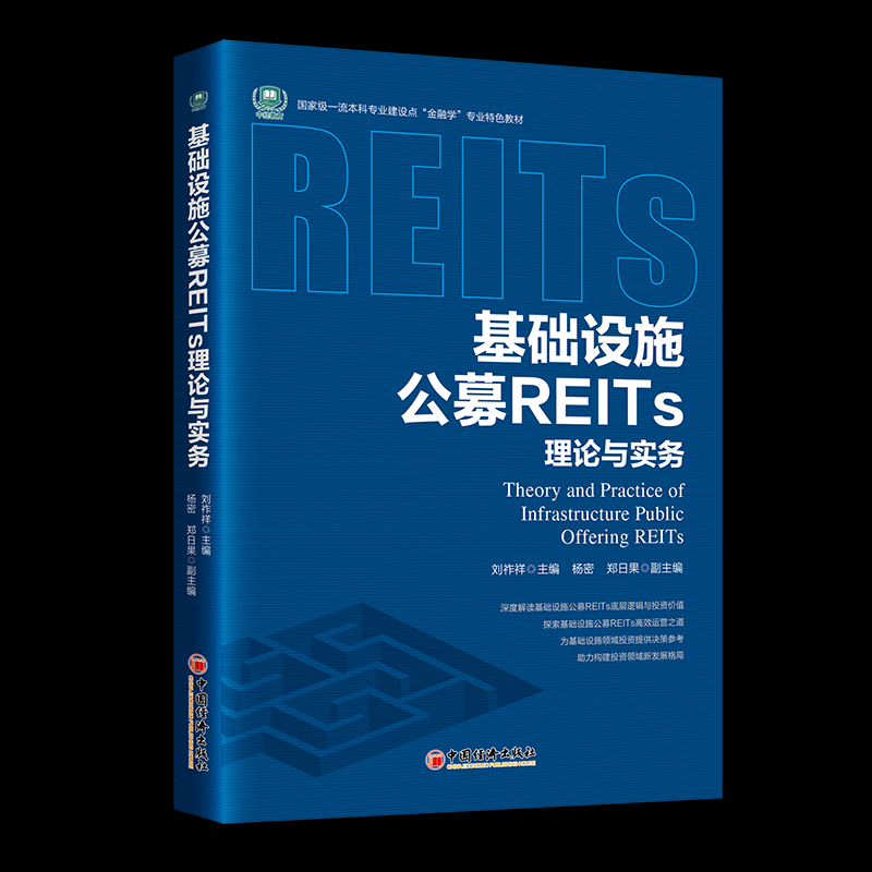 基础设施公募REITS理论与实务刘祚祥 著 无 译9787513677080书籍\/杂志\/报纸/经济/金融