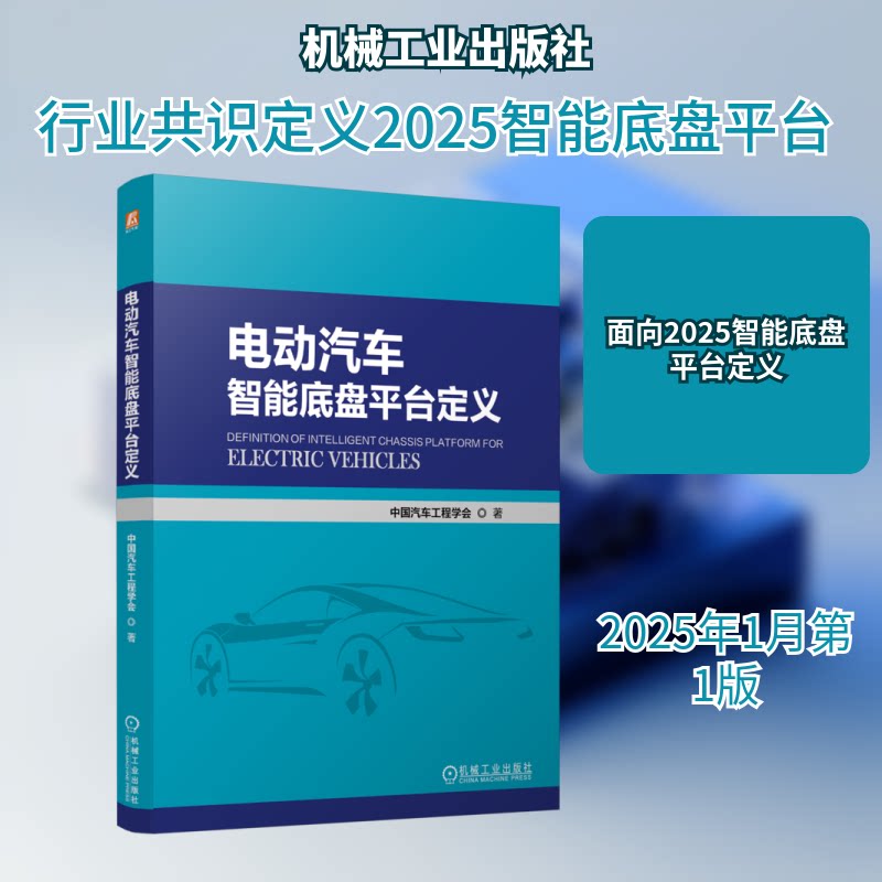 电动汽车智能底盘平台定义中国汽车工程学会 著9787111769118书籍\/杂志\/报纸/工业/农业技术/交通/运输