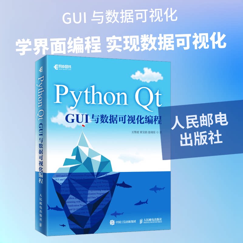 Python t GUI与数据可视化编程王维波,栗宝鹃,张晓东 著9787115514165书籍\/杂志\/报纸/计算机/网络/程序设计(新)