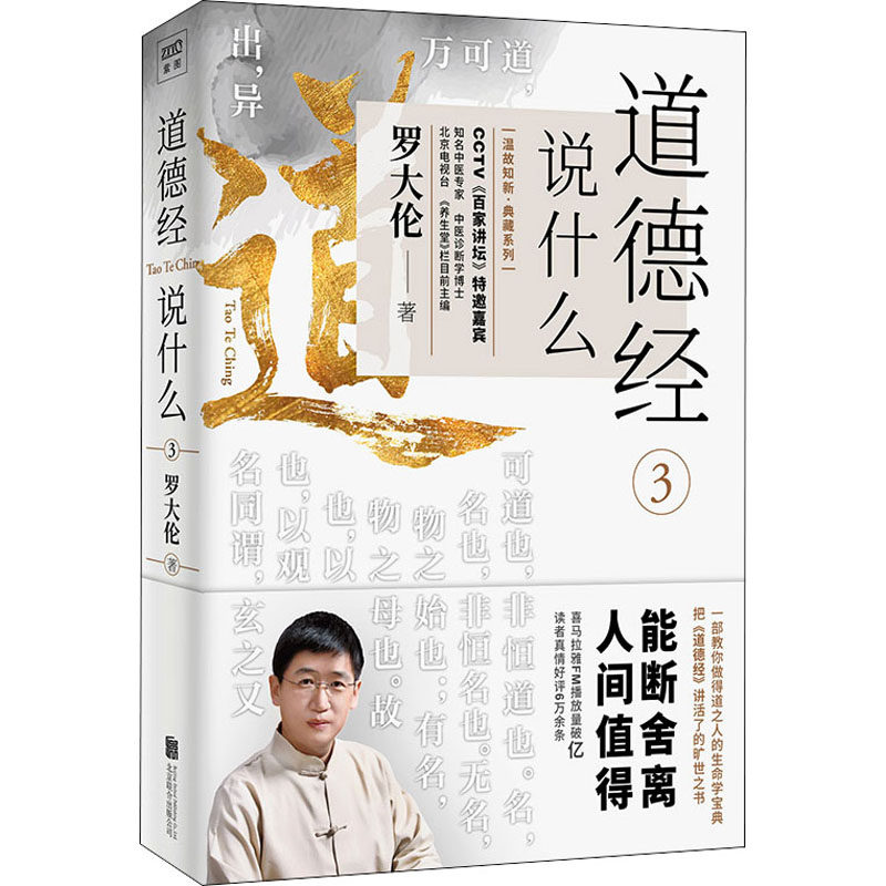 道德经说什么 3罗大伦9787559646385书籍/杂志/报纸/哲学和宗教/中国哲学