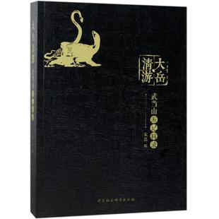 文学 大岳清游 报纸 杂志 中国近代随笔 武当山游记辑录宋晶9787520343329书籍