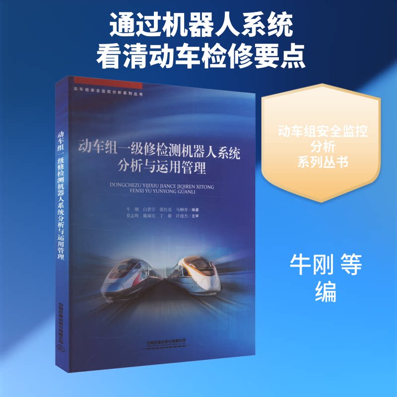 动车组一级修检测机器人系统分析与运用管理牛刚 等 编9787113310837书籍\/杂志\/报纸//教材/教辅//教材/大学教材