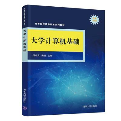 大学计算机基础(作业系统版高等院校信息技术系列教材)马桂真、安颖 著9787302582854书籍\/杂志\/报纸//教材/教辅//教材/大学教材