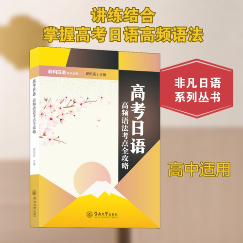 高考日语 高频语法考点全攻略谢柏盛 编9787566830906书籍\/杂志\/报纸//教材/教辅//计算机等级/认/Cisco认