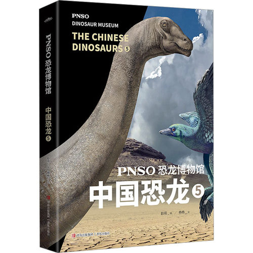PNSO恐龙博物馆 中国恐龙 5杨杨 著 赵闯 绘9787573605283书籍\/杂志\/报纸/儿童读物/童书/科普百科
